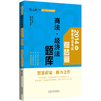 鄢梦萱商法.经济法题库-国家司法考试-2014版