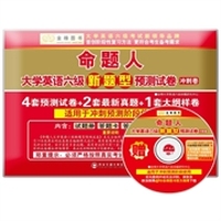 金榜图书：命题人大学英语六级新题型预测试卷：冲刺卷（含4套预测试卷+2套最新真题+1套大纲样卷）（适用于冲刺预测阶段）