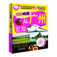 火车畅游 从广州出发