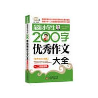 最新小学生200字优秀作文大全（1-2年级适用） （作文桥 闫银夫审定新课标小学低年级优秀作文大全）&nbsp