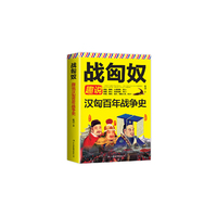 战匈奴-趣说汉匈百年战争史