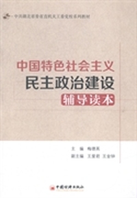 中国特色社会主义民主政治建设辅导读本