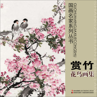 国画名家系列丛书：赏竹花鸟画集