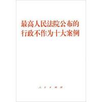 最高人民法院公布的行政不作为十大案例