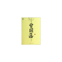 曾国藩-中华经典解读