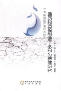 宁夏中南部严重缺水地区地质构造控制地下水分布规律研究