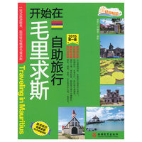 开始在毛里求斯自助旅行-2015第一版