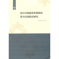 嘉兴日报报业传媒集团智力引进模式研究