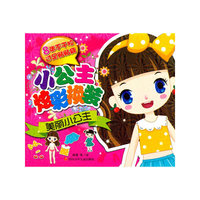 小公主炫彩换装·美丽小公主