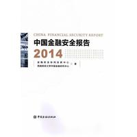 中国金融安全报告2014