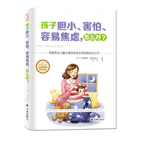 孩子胆小、害怕、容易焦虑，怎么办？