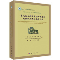 东北亚古代聚落与城市考古国际学术研讨会论文集