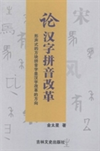 论汉字拼音改革：形声式的方块拼音字是汉字改革的方向