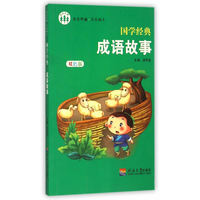 成语故事(双色版)