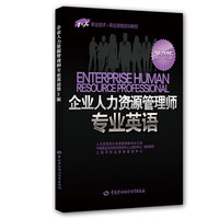 企业人力资源管理师专业英语(第2版)