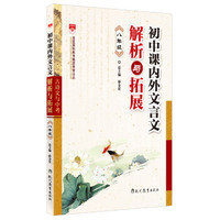 古诗文与中考：初中课内外文言文解析与拓展八年级