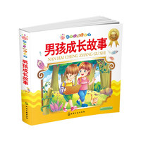 男孩成长故事-红贝壳金色童书-注音版