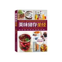 美味储存圣经