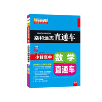 小甘高中数学直通车