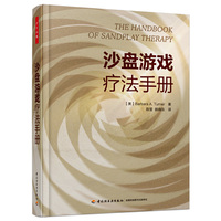沙盘游戏疗法手册