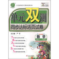 春雨 2016年春 单元双测同步达标活页试卷：一年级数学下（HBJY版 全新升级版）