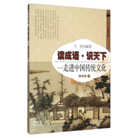 读成语识天下 走进中国传统文化（健康篇 1）
