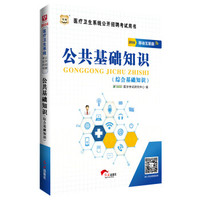 2016华图·医疗卫生系统公开招聘考试用书：公共基础知识（综合基础知识）（移动互联版）