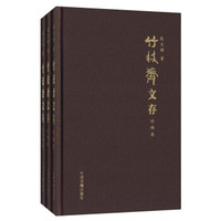 竹枝斋文存（套装共三册）