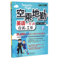 空乘地勤英语一本通:应试+工作