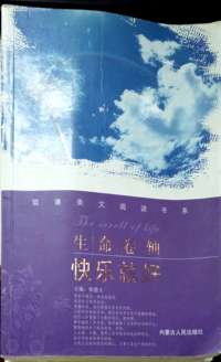 双语美文阅读书系---生命卷轴 快乐就好