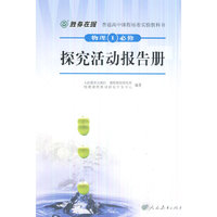 胜券在握普通高中课程标准实验教科书物理１必修 探究活动报告册（双色版）