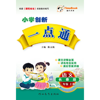 16秋季创新一点通·语文·长春版·三年级上册