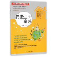 小学生快乐阅读——安徒生童话