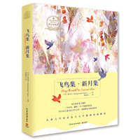 飞鸟集·新月集-浙教版