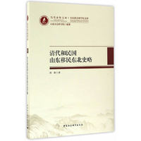 清代和民国山东移民东北史略