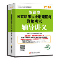 贺银成2018国家临床执业助理医师资格考试辅导讲义