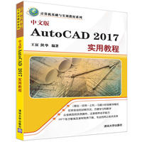 中文版AutoCAD 2017实用教程