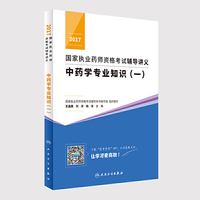 2017国家执业药师资格考试辅导讲义 中药学专业知识（一）(配增值)