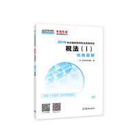 中华会计网校2018年 税务师 税法（Ⅰ） 经典题解 梦想成真系列考试辅导教材图书 轻松备考过关