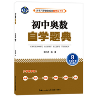 初中奥数 自学题典 8年级下册（BS版）北师版