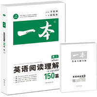 开心教育 第9次修订一本 英语阅读理解150篇 高二年级（全国著名英语命题研究专家，英语教学研究优秀教师联合编写）