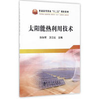 太阳能热利用技术