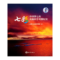 七彩---中国第七次北极科学考察纪实
