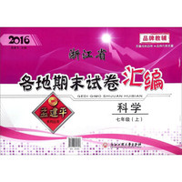 各地期末试卷精选：科学（七年级上 Z 2017）