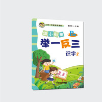 幼小衔接举一反三识字2 B版