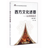 西方文化述要:认识你自己(修订版)