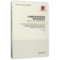 中国制造业比较优势的制度性因素研究——基于企业、市场、国家层面的制度安排（经济管理学术文库﹒管理类）