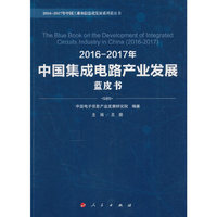 2016-2017年中国集成电路产业发展蓝皮书