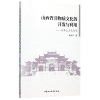 山西省非物质文化的开发与利用-（以傅山文化为例）