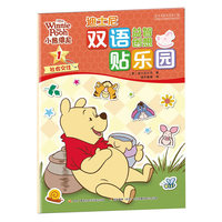 迪士尼双语益智创想贴乐园：小熊维尼1